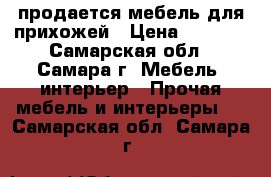 продается мебель для прихожей › Цена ­ 3 000 - Самарская обл., Самара г. Мебель, интерьер » Прочая мебель и интерьеры   . Самарская обл.,Самара г.